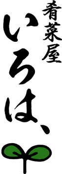 肴菜屋 いろは、